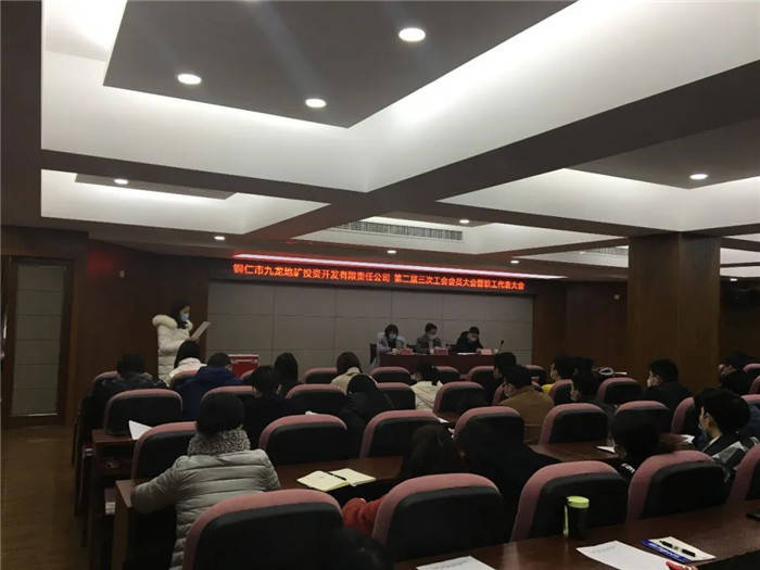 九龍地礦公司召開(kāi)第二屆三次工會(huì )會(huì )員大會(huì )暨職工代表大會(huì )