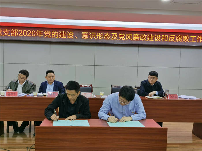 公司召開(kāi)2020年黨的建設、意識形態(tài)暨黨風(fēng)廉政建設和反腐敗工作會(huì )議