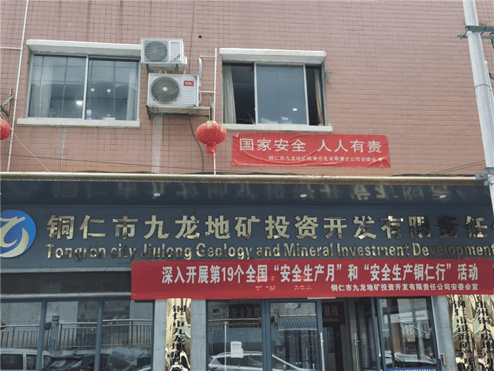 九龍地礦公司全面啟動(dòng)全國第19個(gè) “安全生產(chǎn)月”活動(dòng)