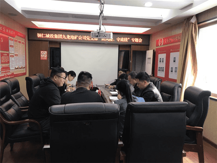 公司 黨支部召開(kāi)“防風(fēng)險、守底線(xiàn)”專(zhuān)題會(huì )議