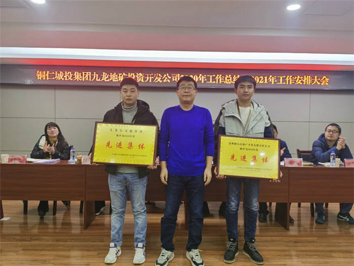 銅仁城投集團九龍地礦投資開(kāi)發(fā)公司召開(kāi)2020年工作總結暨2021年工作安排大會(huì )