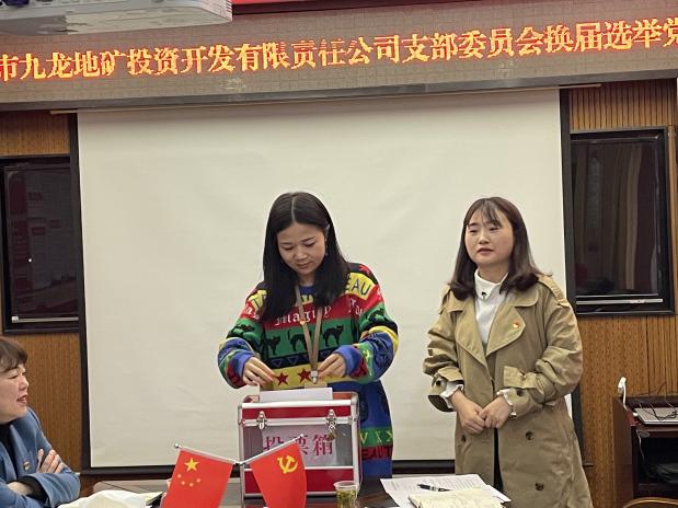 中共銅仁市九龍地礦投資開(kāi)發(fā)有限責任公司支部委員會(huì )換屆選舉黨員大會(huì )勝利召開(kāi)