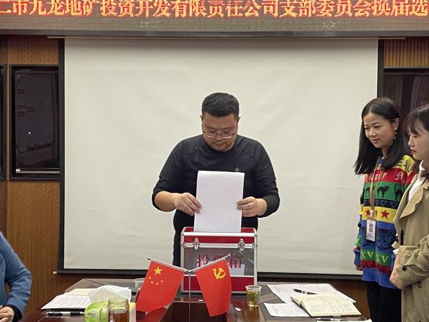 中共銅仁市九龍地礦投資開(kāi)發(fā)有限責任公司支部委員會(huì )換屆選舉黨員大會(huì )勝利召開(kāi)