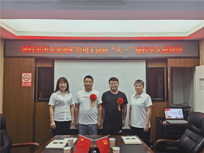 銅仁城投集團九龍地礦公司工會(huì )組織公司退役軍人職工召開(kāi)慶“八一”座談會(huì )