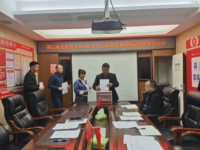 銅仁城交集團九龍地礦子公司聯(lián)合黨支部換屆選舉黨員大會(huì )勝利召開(kāi)