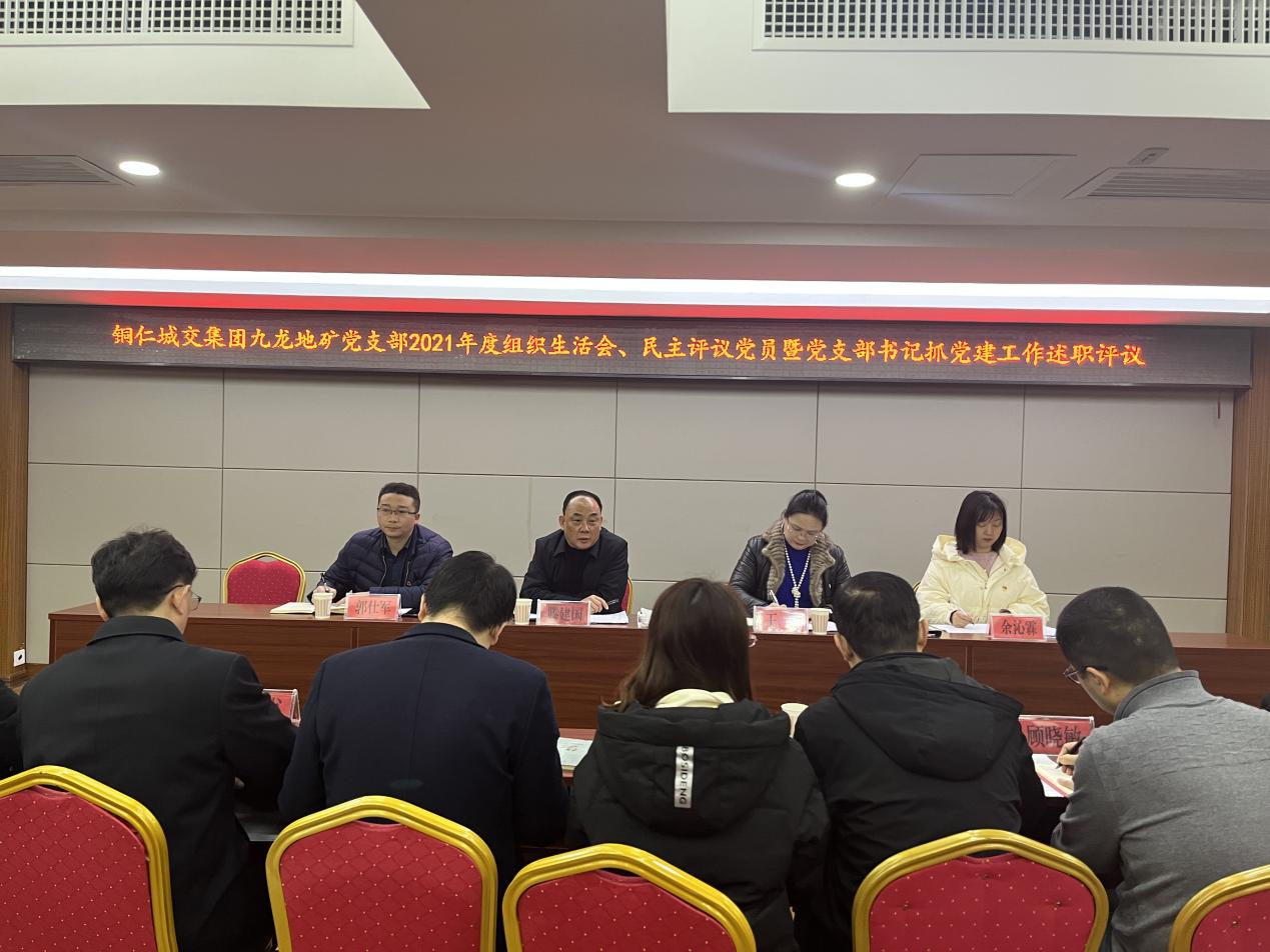 銅仁城交集團九龍地礦公司黨支部召開(kāi)2021年組織生活會(huì )、民主評議黨員暨黨支部書(shū)記抓黨建工作述職評議會(huì )