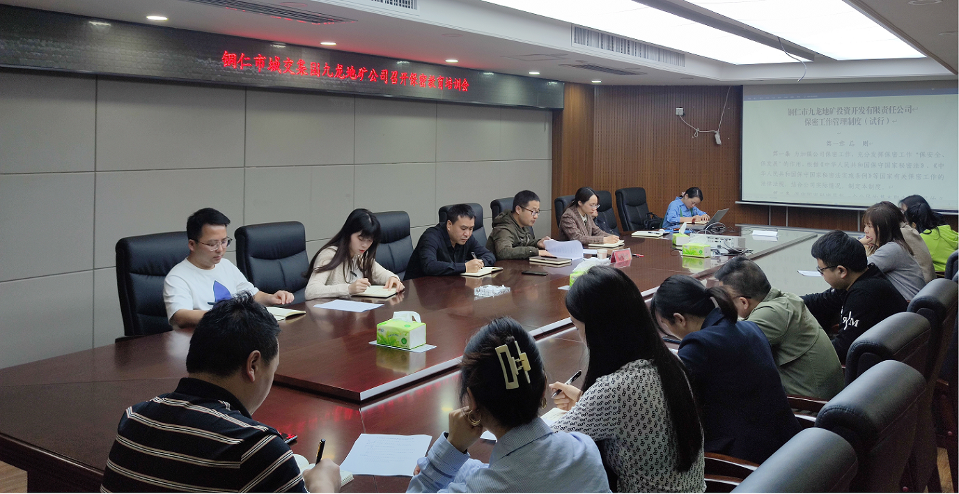 銅仁市城交集團九龍地礦公司召開(kāi)保密教育培訓會(huì )