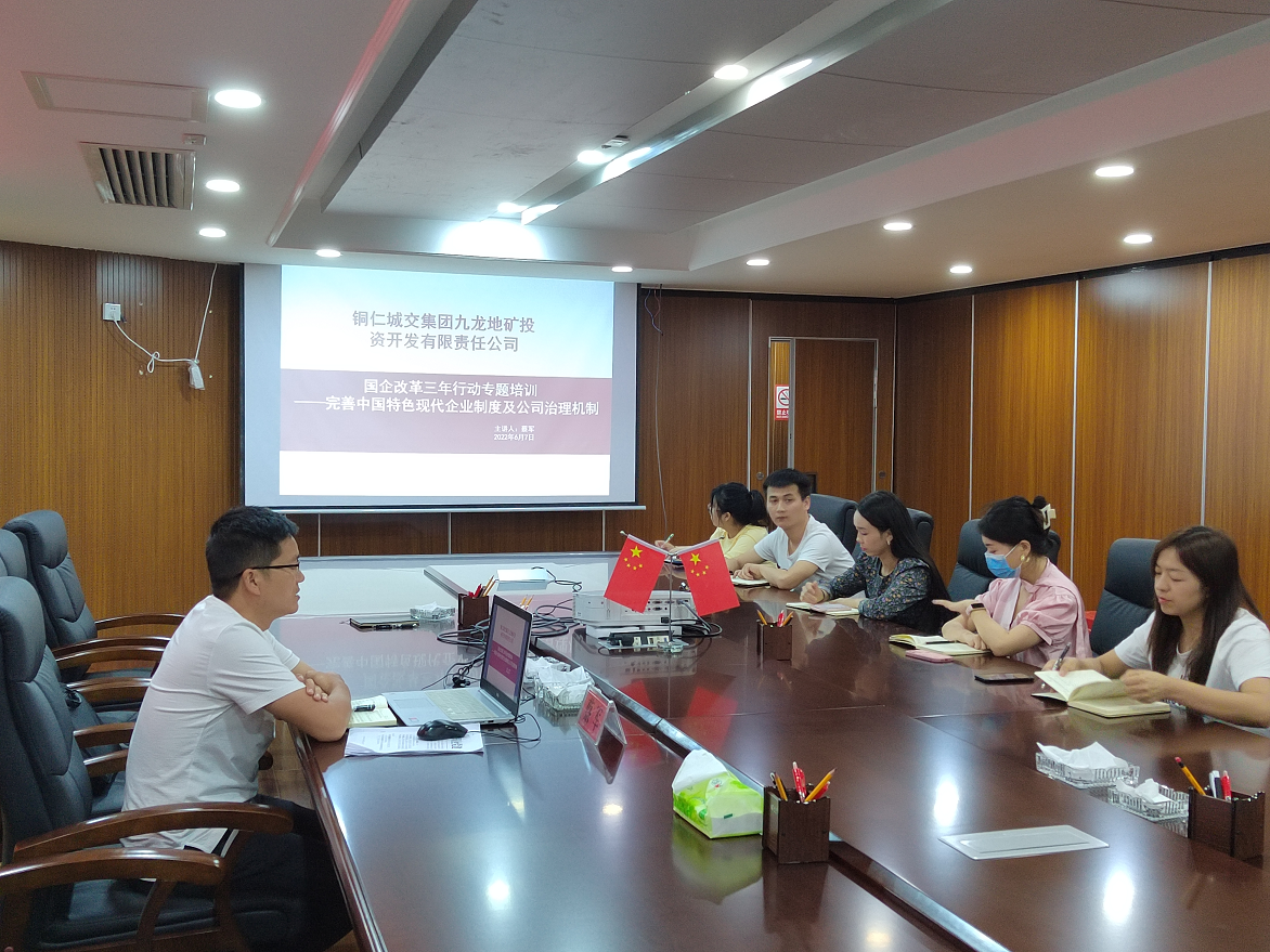 銅仁城交集團九龍地礦公司召開(kāi)國企改革三年行動(dòng)專(zhuān)題培訓會(huì )