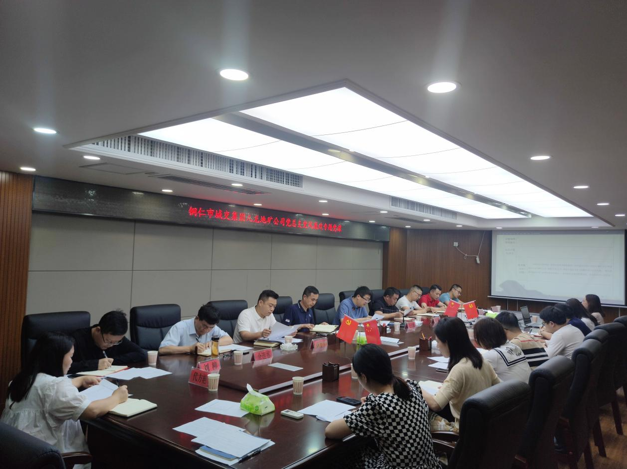 銅仁城交集團九龍地礦公司黨總支開(kāi)展黨風(fēng)廉政專(zhuān)題黨課