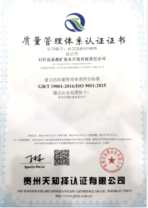 石阡泉都礦泉水公司通過(guò)ISO9001質(zhì)量管理體系認證