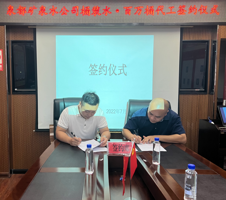 銀海商貿公司成功舉行泉都礦泉水桶裝水百萬(wàn)桶代加工簽訂儀式