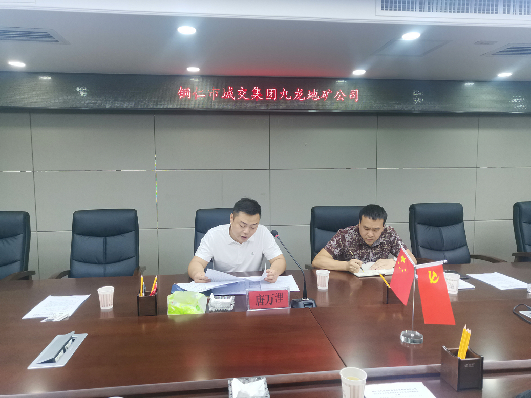 銅仁城交集團九龍地礦公司召開(kāi)安全生產(chǎn)工作暨常態(tài)化疫情防控工作部署會(huì )