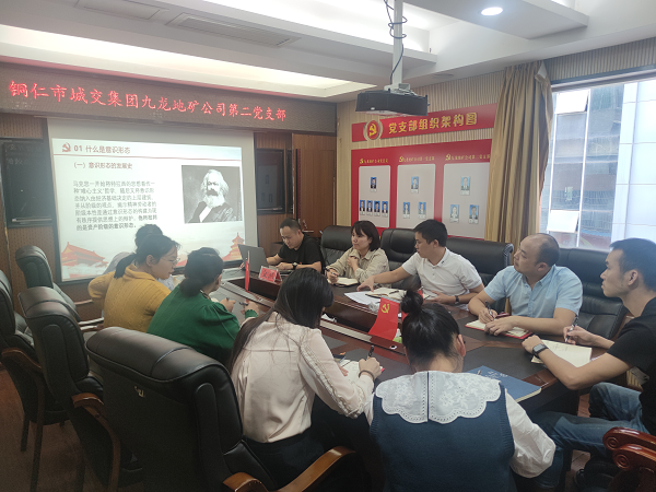 銅仁城交集團九龍地礦公司第二黨支部開(kāi)展意識形態(tài)專(zhuān)題黨課