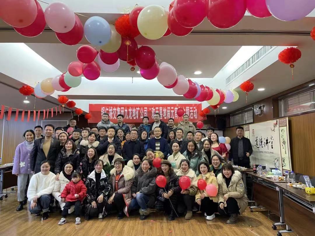 銅仁城交集團九龍地礦公司工會(huì )開(kāi)展 “歡天喜地鬧元宵”活動(dòng)