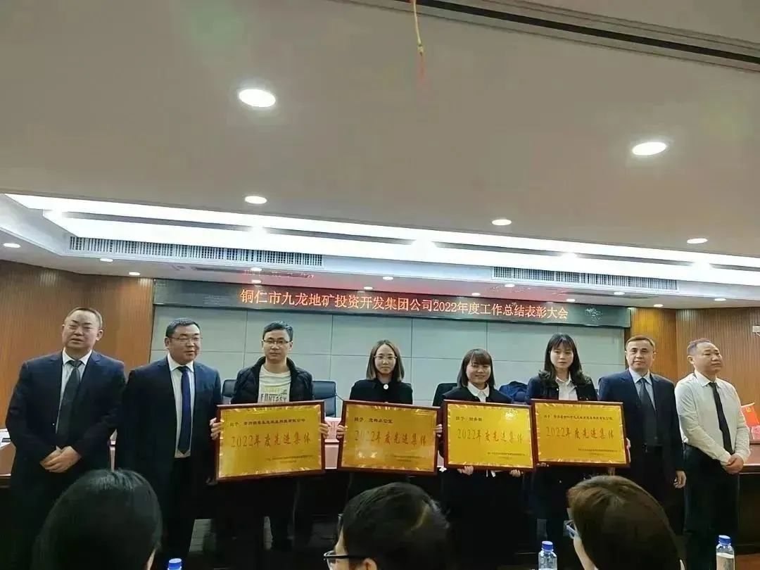 銅仁城交集團九龍地礦公司隆重召開(kāi)2022年度 工作總結表彰大會(huì )