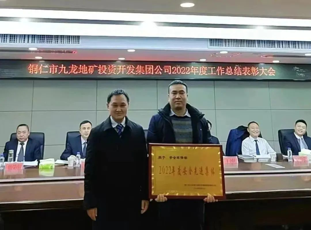 銅仁城交集團九龍地礦公司隆重召開(kāi)2022年度 工作總結表彰大會(huì )