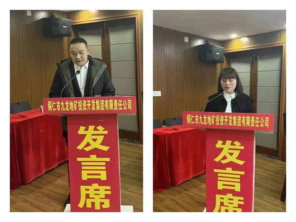 銅仁城交集團九龍地礦公司隆重召開(kāi)2022年度 工作總結表彰大會(huì )