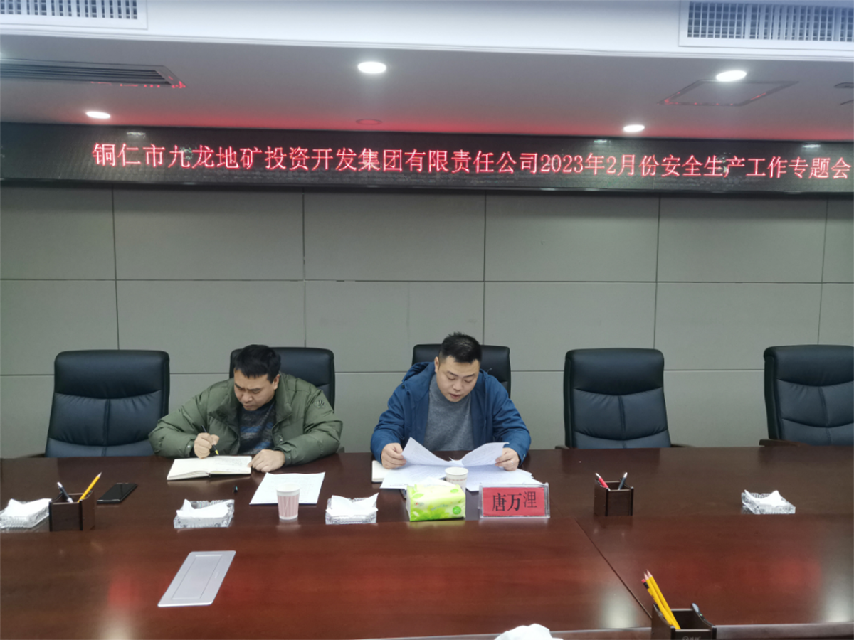 九龍地礦集團召開(kāi)2月份安全生產(chǎn)工作總結會(huì )議