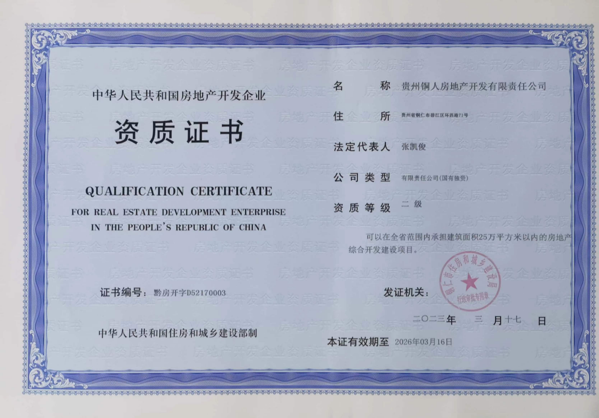 喜訊！貴州銅人房地產(chǎn)開(kāi)發(fā)有限責任公司升級二級房地產(chǎn)開(kāi)發(fā)資質(zhì)