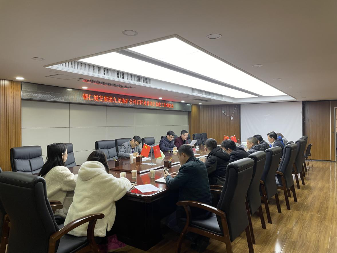 石阡泉都礦泉水項目驗收推進(jìn)工作調度會(huì )召開(kāi)