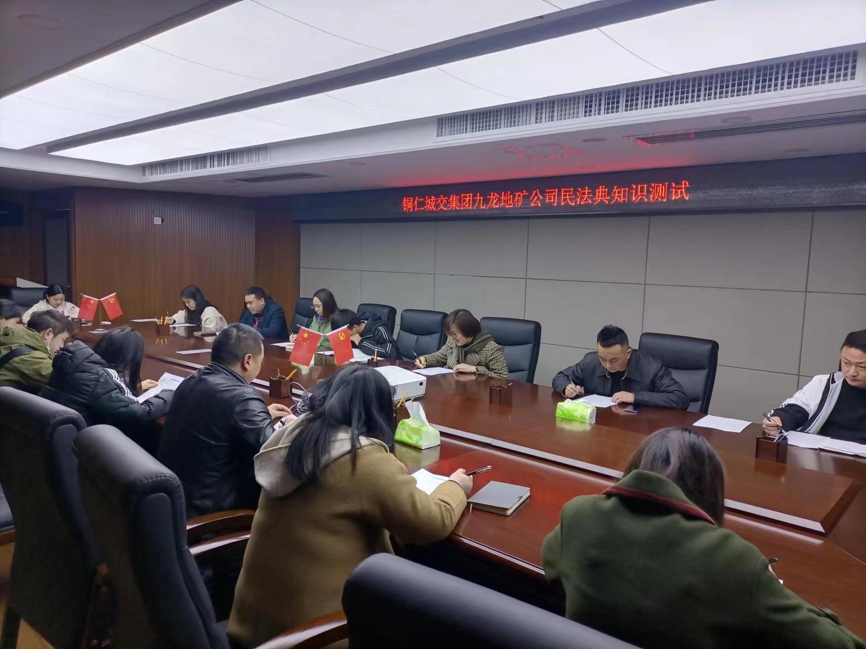 以考促學(xué)，以學(xué)促用║銅仁市九龍地礦投資開(kāi)發(fā)集團公司開(kāi)展民法典知識測試活動(dòng)