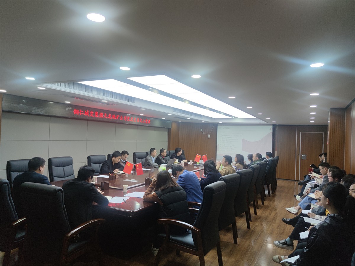 堅定理想信念，踐行初心使命——銅仁城交集團九龍地礦公司黨總支書(shū)記講授“黨的二十大精神”專(zhuān)題黨課