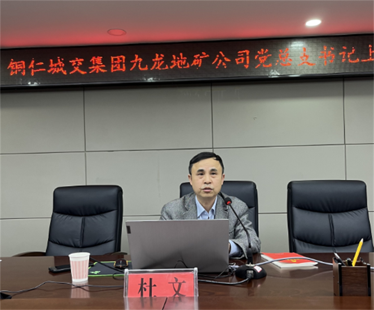 堅定理想信念，踐行初心使命——銅仁城交集團九龍地礦公司黨總支書(shū)記講授“黨的二十大精神”專(zhuān)題黨課