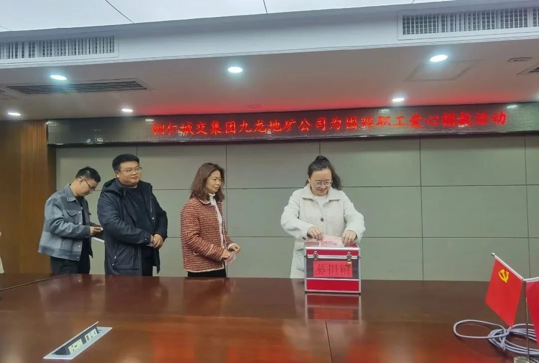 愛(ài)心接力?情暖九龍——銅仁城交集團九龍地礦公司為困難職工愛(ài)心捐款