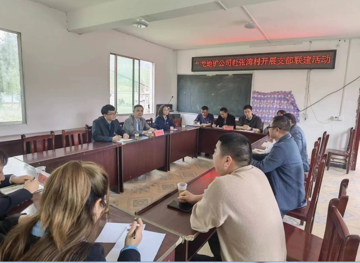 “聯(lián)學(xué)共建聚合力 共話(huà)鄉村振興促發(fā)展”—九龍地礦集團黨總支、寬坪鄉良田壩村黨支部和寬坪鄉張灣村黨支部開(kāi)展支部聯(lián)建活動(dòng)