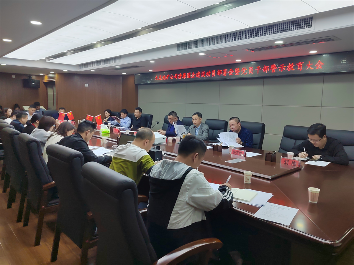 九龍地礦集團召開(kāi)清廉國企 建設動(dòng)員部署會(huì )暨黨員干部警示教育大會(huì )