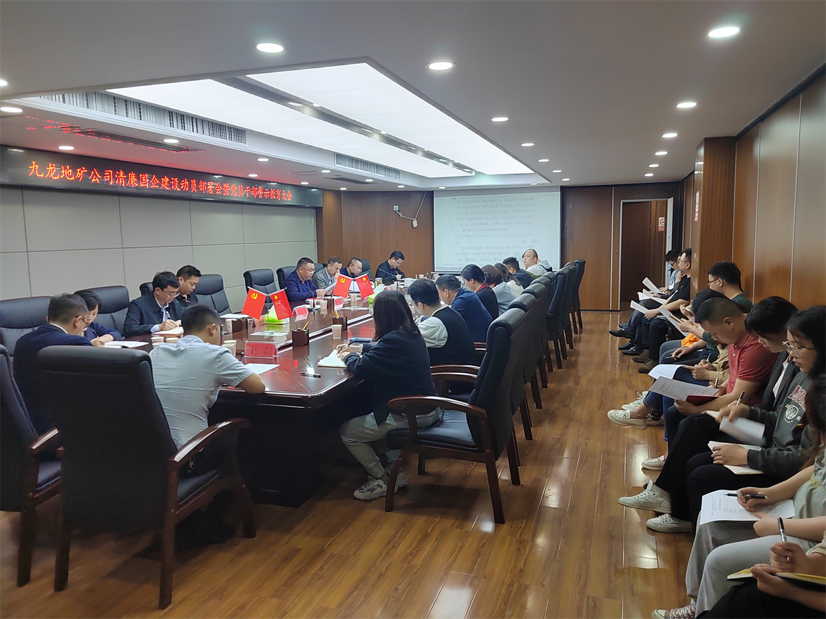 九龍地礦集團召開(kāi)清廉國企 建設動(dòng)員部署會(huì )暨黨員干部警示教育大會(huì )
