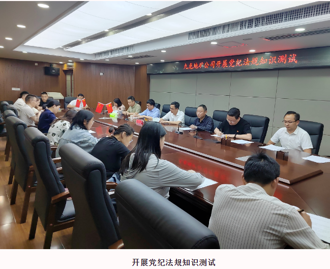 清廉國企建設動(dòng)態(tài)——九龍地礦集團黨總支組織黨員干部開(kāi)展黨紀 法規知識測試主題黨日活動(dòng)