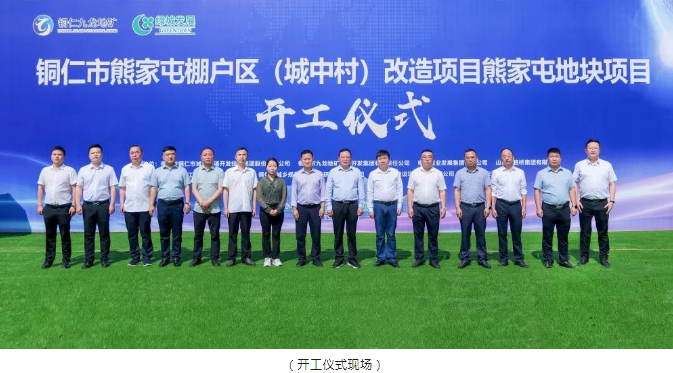 銅仁市熊家屯棚戶(hù)區（城中村）改造項目熊家屯地塊項目隆重舉行開(kāi)工儀式