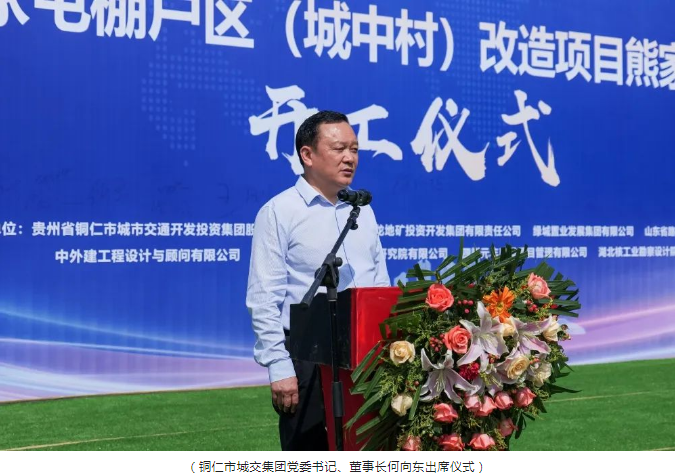 銅仁市熊家屯棚戶(hù)區（城中村）改造項目熊家屯地塊項目隆重舉行開(kāi)工儀式