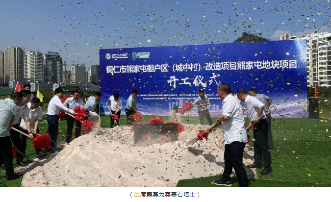 銅仁市熊家屯棚戶(hù)區（城中村）改造項目熊家屯地塊項目隆重舉行開(kāi)工儀式