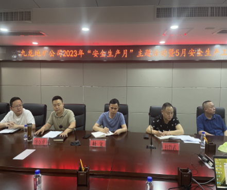 九龍地礦集團召開(kāi) 2023年“安全生產(chǎn)月”主題活動(dòng)暨 5月安全生產(chǎn)工作總結會(huì )議