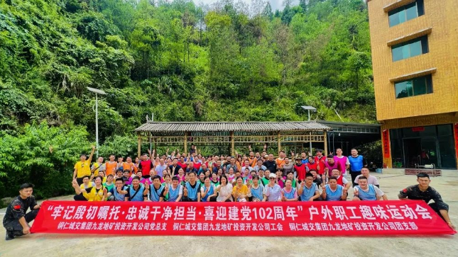 銅仁城交集團九龍地礦投資開(kāi)發(fā)公司組織開(kāi)展戶(hù)外職工趣味運動(dòng)會(huì )