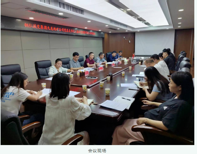 節前打好預防針，文明廉潔過(guò)佳節—銅仁城交集團九龍地礦公司全面開(kāi)展“中秋、國慶”兩節節前廉政工作安排部署