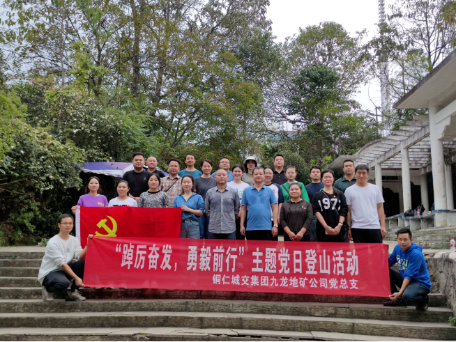 銅仁城交集團九龍地礦公司黨總支到文筆峰 開(kāi)展“登山衛生整治”主題黨日活動(dòng)