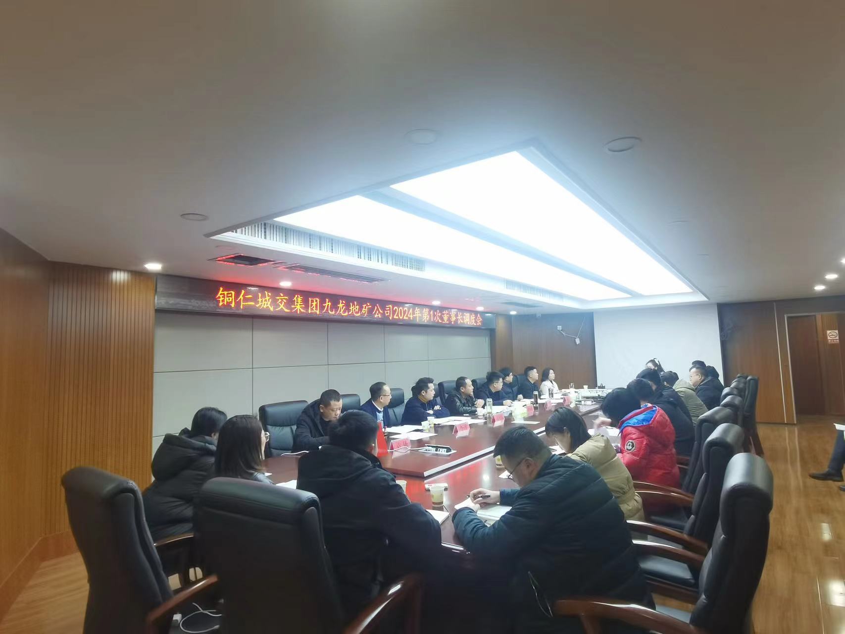 凝聚共識強管理 加壓奮進(jìn)謀發(fā)展 ——銅仁城交集團九龍地礦公司召開(kāi)2024年第一季度董事長(cháng)調度會(huì )