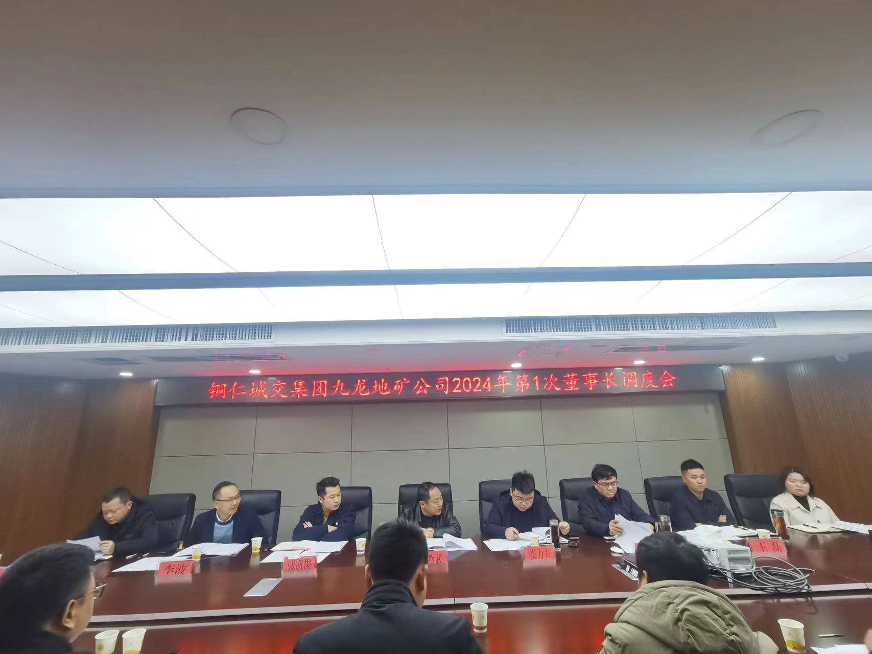 凝聚共識強管理 加壓奮進(jìn)謀發(fā)展 ——銅仁城交集團九龍地礦公司召開(kāi)2024年第一季度董事長(cháng)調度會(huì )